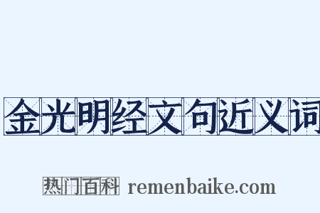 金光明经文句近义词是什么意思的图片